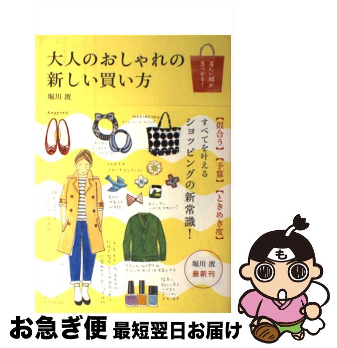 【中古】 大人のおしゃれの新しい買い方 着たい服が見つかる！ / 堀川 波 / KADOKAWA/メディアファクト..