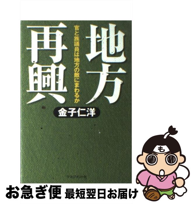 【中古】 地方再興 官と族議員は地方の敵にまわるか / 金子 仁洋 / マネジメント社 [単行本]【ネコポス発送】