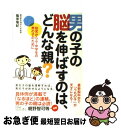 著者：篠原 菊紀出版社：宝島社サイズ：単行本ISBN-10：4796673172ISBN-13：9784796673174■こちらの商品もオススメです ● 子どもの心のコーチング 一人で考え、一人でできる子の育て方 / 菅原 裕子 / PHP研究所 [文庫] ● 子どもが育つ魔法の言葉 / ドロシー・ロー・ノルト, レイチャル・ハリス, 石井 千春 / PHP研究所 [単行本] ● ほんの少しのやさしさを 「叱らないしつけ」のすすめ / 平井 信義 / 企画室 [単行本] ● お母さんのための日本一わかりやすい男の子の育て方の本 / 原坂 一郎 / PHP研究所 [単行本] ● カヨ子ばあちゃんの男の子の育て方 / 久保田 カヨ子, 久保田 競 / ダイヤモンド社 [単行本（ソフトカバー）] ● 天才は10歳までにつくられる 読み書き、計算、体操の「ヨコミネ式」で子供は輝く！ / 横峯吉文 / ゴルフダイジェスト社 [単行本（ソフトカバー）] ● よくわかる！男の子の育て方講座 / PHP研究所 / PHP研究所 [単行本] ● ぼっちマン 02 / 榊原 宗々 / KADOKAWA/角川書店 [コミック] ● お母さんのための「男の子」の育て方 / 高濱 正伸 / 実務教育出版 [単行本] ● 人気心理学者が教える「正しい」男の子の育て方・しつけ方 / 内藤 誼人 / 成美堂出版 [文庫] ● 男の子の脳、女の子の脳 こんなにちがう見え方、聞こえ方、学び方 / レナード サックス, Leonard Sax, 谷川 漣 / 草思社 [単行本] ● 男の子はこう育てなさい / 斉藤茂太 / イースト・プレス [単行本（ソフトカバー）] ● お母さん、もっとおしえて！国語・算数・理科・社会 子どもの学力がぐんぐん伸びる会話のつくり方100 / 吉本笑子 / 情報センター出版局 [単行本（ソフトカバー）] ● 家しごとがもっと楽しくなるノート術 家事も、家計も、子育ても…みんなのアイデアが満載！ / 家しごとのノート研究会 / KADOKAWA [単行本] ● ぞうのホートンひとだすけ 新装版 / ドクター スース, 渡辺 茂男 / 偕成社 [単行本] ■通常24時間以内に出荷可能です。■ネコポスで送料は1～3点で298円、4点で328円。5点以上で600円からとなります。※2,500円以上の購入で送料無料。※多数ご購入頂いた場合は、宅配便での発送になる場合があります。■ただいま、オリジナルカレンダーをプレゼントしております。■送料無料の「もったいない本舗本店」もご利用ください。メール便送料無料です。■まとめ買いの方は「もったいない本舗　おまとめ店」がお買い得です。■中古品ではございますが、良好なコンディションです。決済はクレジットカード等、各種決済方法がご利用可能です。■万が一品質に不備が有った場合は、返金対応。■クリーニング済み。■商品画像に「帯」が付いているものがありますが、中古品のため、実際の商品には付いていない場合がございます。■商品状態の表記につきまして・非常に良い：　　使用されてはいますが、　　非常にきれいな状態です。　　書き込みや線引きはありません。・良い：　　比較的綺麗な状態の商品です。　　ページやカバーに欠品はありません。　　文章を読むのに支障はありません。・可：　　文章が問題なく読める状態の商品です。　　マーカーやペンで書込があることがあります。　　商品の痛みがある場合があります。