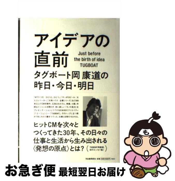 【中古】 アイデアの直前 タグボート岡康道の昨日・今日・明日 / 岡 康道 / 河出書房新社 [単行本]【ネ..