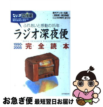 【中古】 ラジオ深夜便完全読本 ふれあいと感動の15年 1990→2005 / NHKサービスセンター / NHKサービスセンター [ムック]【ネコポス発送】