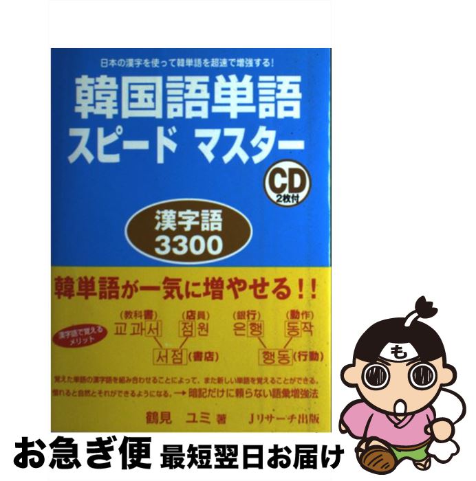 【中古】 韓国語単語スピードマスター 漢字語3300 / 鶴見 ユミ / ジェイ・リサーチ出版 [単行本]【ネコポス発送】