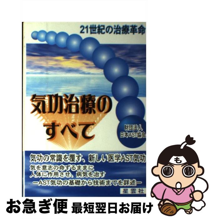 【中古】 気功治療のすべて 21世紀の治療革命 / 日本AST協会 / セント・コロンビア大学出版会 [単行本]【ネコポス発送】