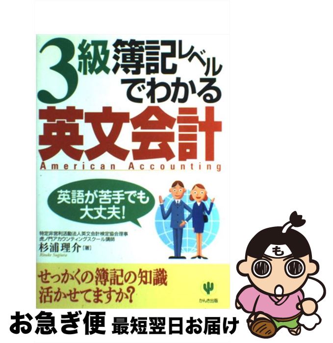 【中古】 3級簿記レベルでわかる英文会計 / 杉浦 理介 / かんき出版 [単行本]【ネコポス発送】