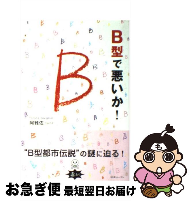 【中古】 B型で悪いか！ / 阿雅佐 / コスモトゥーワン [単行本（ソフトカバー）]【ネコポス発送】