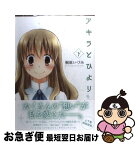 【中古】 アキラとひより 下 / 桐原 いづみ / スクウェア・エニックス [コミック]【ネコポス発送】