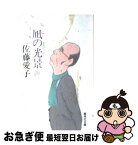 【中古】 凪の光景 上 / 佐藤 愛子 / 集英社 [文庫]【ネコポス発送】