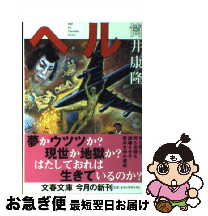 【中古】 ヘル / 筒井 康隆 / 文藝春秋 [文庫]【ネコポス発送】