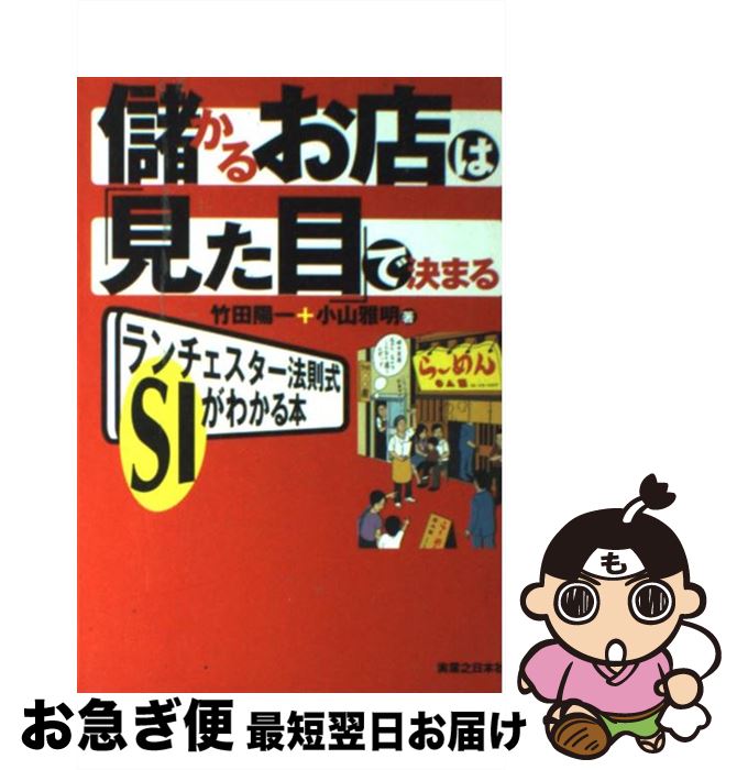 【中古】 儲かるお店は「見た目」で決まる ランチェスター法則式SIがわかる本 / 竹田 陽一, 小山 雅明 ..