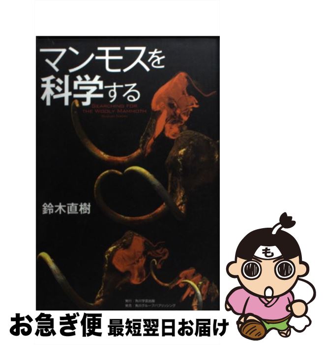 【中古】 マンモスを科学する / 鈴木 直樹 / 角川学芸出版 [単行本]【ネコポス発送】
