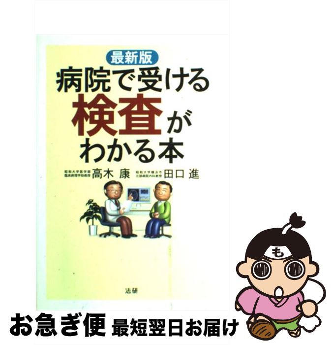 【中古】 病院で受ける検査がわかる本 最新版 / 高木 康, 田口 進 / 法研 [単行本]【ネコポス発送】