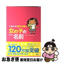 【中古】 しあわせ漢字を贈る女の子の名前 / 田宮 規雄 / 高橋書店 [単行本（ソフトカバー）]【ネコポス発送】