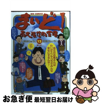 【中古】 まいど！南大阪信用金庫 12 / 平井 りゅうじ / 小学館 [コミック]【ネコポス発送】