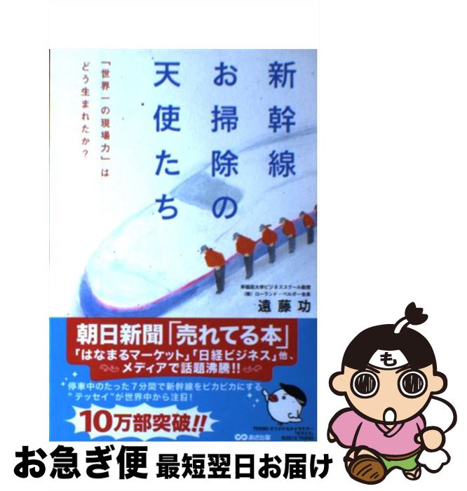 【中古】 新幹線お掃除の天使たち 「世界一の現場力」はどう生まれたか？ / 遠藤 功 / あさ出版 [単行本（ソフトカバー）]【ネコポス発送】