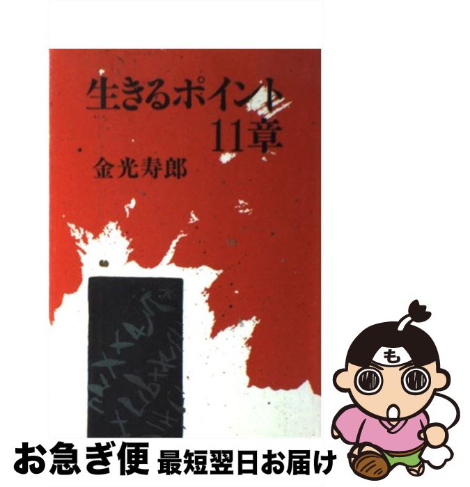 【中古】 生きるポイント11章 / 金光 寿郎 / 潮文社 [単行本]【ネコポス発送】