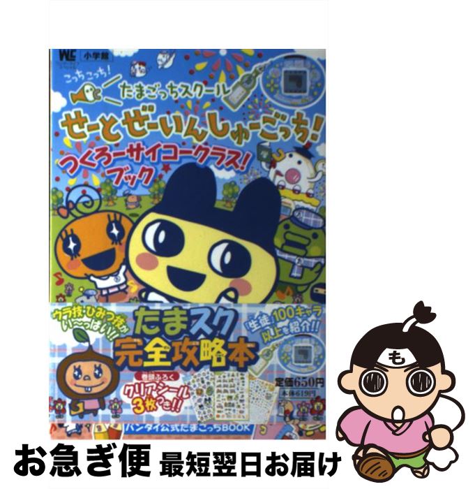 【中古】 こっちこっち！たまごっちスクールせーとぜーいんしゅーごっち！つくろーサイコークラ バンダイ公式たまごっちbook / 小学館 / 小学館 [ムック]【ネコポス発送】