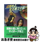 【中古】 目覚めよ、女王戦士の翼！ スコーリア戦史 上 / キャサリン アサロ, Catherine Asaro, 中原 尚哉 / 早川書房 [文庫]【ネコポス発送】