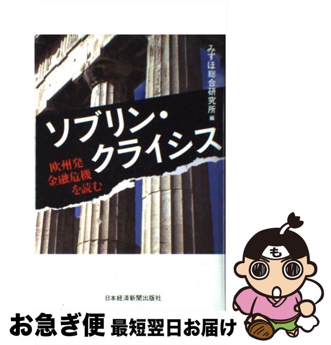 【中古】 ソブリン・クライシス 欧州発金融危機を読む / みずほ総合研究所 / 日経BPマーケティング(日本経済新聞出版 [単行本]【ネコポス発送】