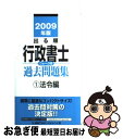 著者：東京リーガルマインド LEC総合研究所 行政書士試験部出版社：東京リーガルマインドサイズ：単行本ISBN-10：4844983555ISBN-13：9784844983552■こちらの商品もオススメです ● 司法書士試験New択一過去問本 平成26年度版　1 / 辰已法律研究所 / 辰已法律研究所 [単行本] ● 司法書士試験New択一過去問本 平成26年度版　2 / 辰已法律研究所 / 辰已法律研究所 [単行本] ■通常24時間以内に出荷可能です。■ネコポスで送料は1～3点で298円、4点で328円。5点以上で600円からとなります。※2,500円以上の購入で送料無料。※多数ご購入頂いた場合は、宅配便での発送になる場合があります。■ただいま、オリジナルカレンダーをプレゼントしております。■送料無料の「もったいない本舗本店」もご利用ください。メール便送料無料です。■まとめ買いの方は「もったいない本舗　おまとめ店」がお買い得です。■中古品ではございますが、良好なコンディションです。決済はクレジットカード等、各種決済方法がご利用可能です。■万が一品質に不備が有った場合は、返金対応。■クリーニング済み。■商品画像に「帯」が付いているものがありますが、中古品のため、実際の商品には付いていない場合がございます。■商品状態の表記につきまして・非常に良い：　　使用されてはいますが、　　非常にきれいな状態です。　　書き込みや線引きはありません。・良い：　　比較的綺麗な状態の商品です。　　ページやカバーに欠品はありません。　　文章を読むのに支障はありません。・可：　　文章が問題なく読める状態の商品です。　　マーカーやペンで書込があることがあります。　　商品の痛みがある場合があります。