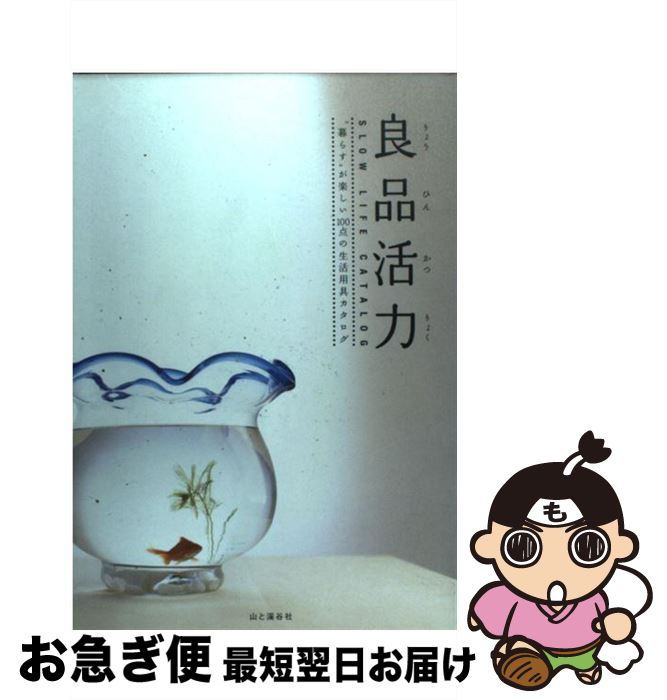 【中古】 良品活力 “暮らす”が楽しい100点の生活用具カタログ / 遠藤 ケイ / 山と溪谷社 [単行本]【ネ..