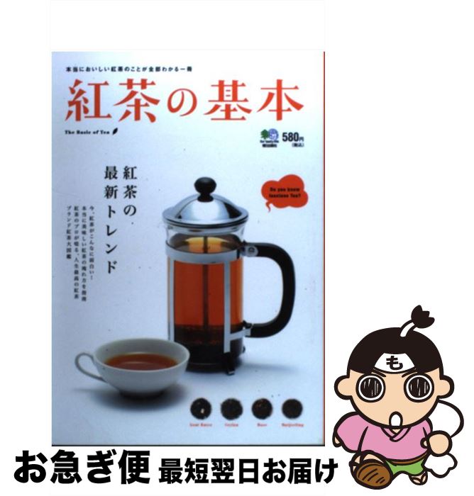 【中古】 紅茶の基本 おいしい紅茶は一体どこが違う？ / エイ出版社 / エイ出版社 [単行本（ソフトカバー）]【ネコポス発送】