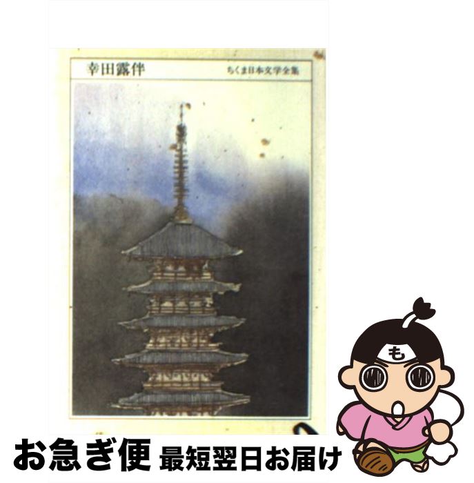 【中古】 ちくま日本文学全集 027 / 幸田 露伴 / 筑摩書房 [文庫]【ネコポス発送】