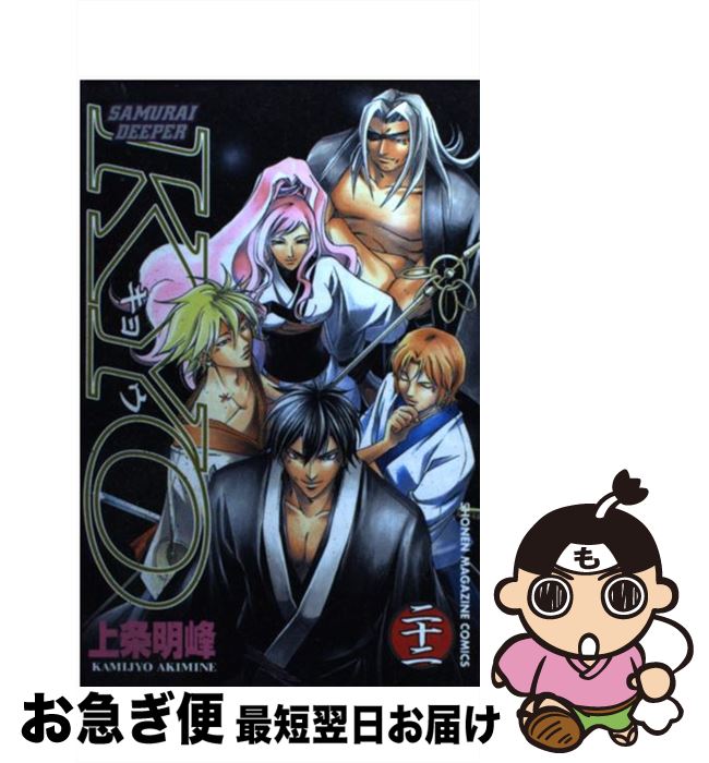 【中古】 SAMURAI　DEEPER　KYO 第22巻 / 上条 明峰 / 講談社 [コミック]【ネコポス発送】