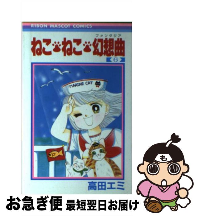 【中古】 ねこ・ねこ・幻想曲 6 / 高田 エミ / 集英社 [新書]【ネコポス発送】(3)