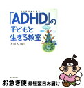 【中古】 「ADHD」の子どもと生きる教室 注意欠陥多動性障害 / 大和久 勝 / 新日本出版社 [単行本]【ネコポス発送】