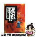 著者：岩谷 宏出版社：ソフトバンククリエイティブサイズ：単行本ISBN-10：489052617XISBN-13：9784890526178■こちらの商品もオススメです ● とりあえずわかるパソコン用語辞典 マニュアルやパソコン雑誌がすらすら読めるようになる / 小島 邦男 / オーエス出版 [単行本] ■通常24時間以内に出荷可能です。■ネコポスで送料は1～3点で298円、4点で328円。5点以上で600円からとなります。※2,500円以上の購入で送料無料。※多数ご購入頂いた場合は、宅配便での発送になる場合があります。■ただいま、オリジナルカレンダーをプレゼントしております。■送料無料の「もったいない本舗本店」もご利用ください。メール便送料無料です。■まとめ買いの方は「もったいない本舗　おまとめ店」がお買い得です。■中古品ではございますが、良好なコンディションです。決済はクレジットカード等、各種決済方法がご利用可能です。■万が一品質に不備が有った場合は、返金対応。■クリーニング済み。■商品画像に「帯」が付いているものがありますが、中古品のため、実際の商品には付いていない場合がございます。■商品状態の表記につきまして・非常に良い：　　使用されてはいますが、　　非常にきれいな状態です。　　書き込みや線引きはありません。・良い：　　比較的綺麗な状態の商品です。　　ページやカバーに欠品はありません。　　文章を読むのに支障はありません。・可：　　文章が問題なく読める状態の商品です。　　マーカーやペンで書込があることがあります。　　商品の痛みがある場合があります。