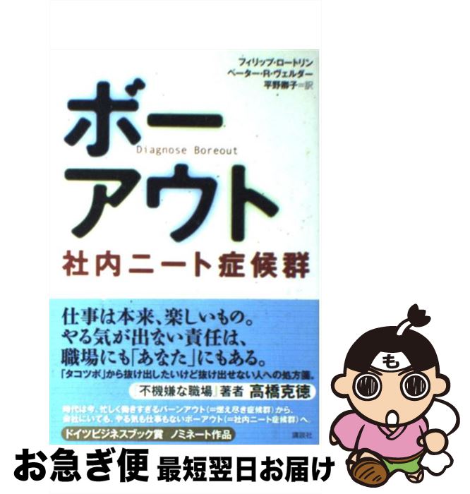 【中古】 ボーアウト 社内ニート症候群 / ヴェルダー・ペーター・R, フィリップ・ロートリン, 平野 卿..