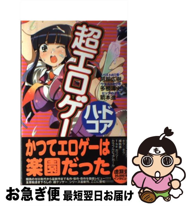 【中古】 超エロゲーハードコア / 阿部 広樹, 多根 清史, 箭本 進一, 片倉 すみれ / 太田出版 [単行本（ソフトカバー）]【ネコポス発送】