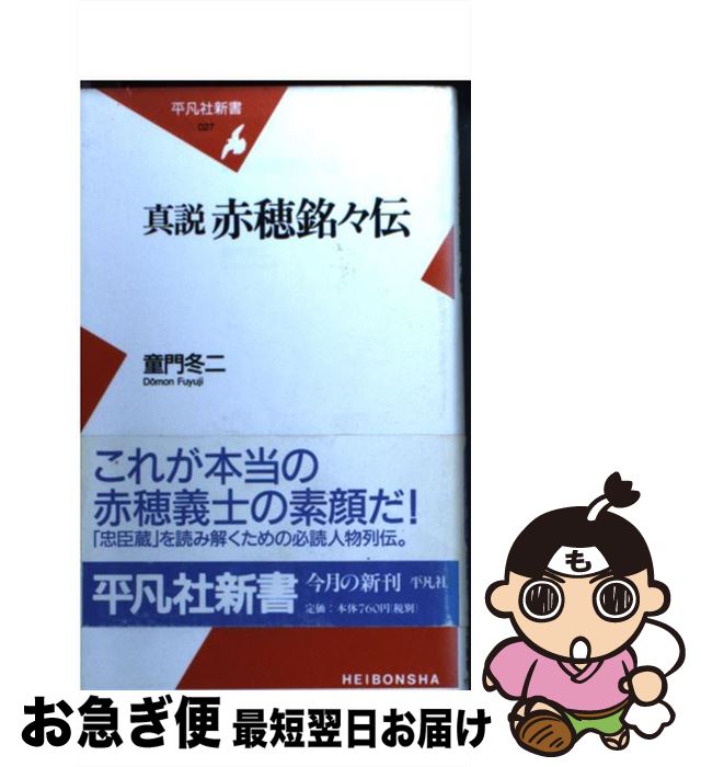 【中古】 真説赤穂銘々伝 / 童門 冬二 / 平凡社 [新書]【ネコポス発送】