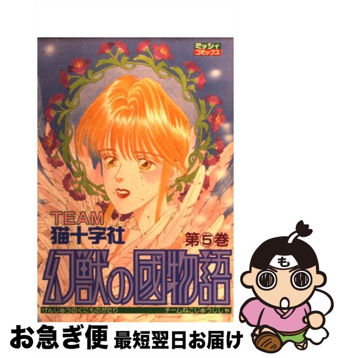中古 幻獣の國物語 ５ 最短で翌日お届け 通常２４時間以内出荷 ネコポス発送 猫十字社 中古 レディース 宙出版 コミック もったいない本舗 お急ぎ便店