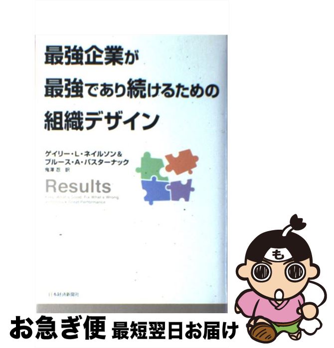 【中古】 最強企業が最強であり続けるための組織デザイン / ブルース A.パスターナック, ゲイリー L.ネイルソン, 鬼澤 忍 / 日経BPマーケティング(日本経済新聞出版 [単行本]【ネコポス発送】