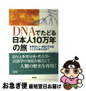 【中古】 DNAでたどる日本人10万年の旅 多様なヒト 言語 文化はどこから来たのか？ / 崎谷 満 / 昭和堂 単行本 【ネコポス発送】