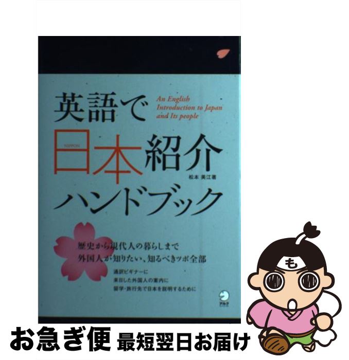 【中古】 英語で日本紹介ハンドブック / 松本 美江 / アルク [単行本]【ネコポス発送】