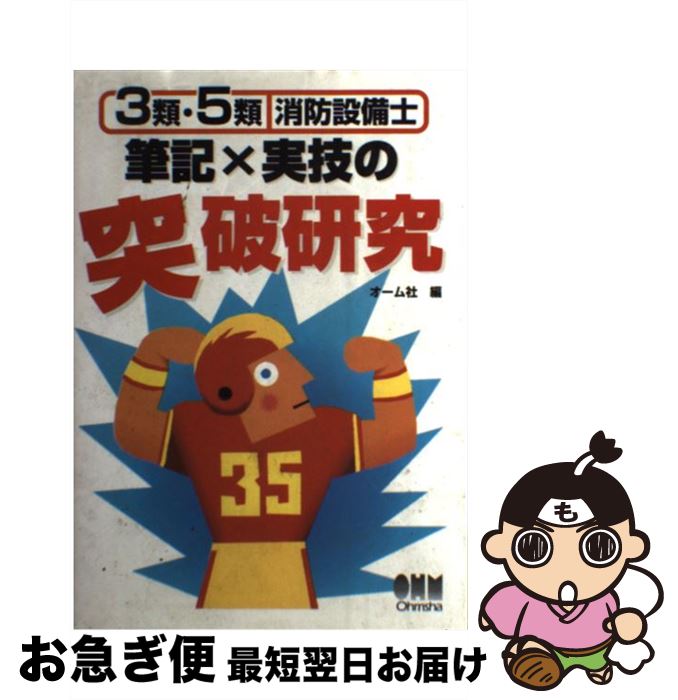 【中古】 3類・5類消防設備士筆記×実技の突破研究 / オーム社 / オーム社 [単行本]【ネコポス発送】