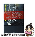 【中古】 裏天下人・宇喜多秀家 軍師官兵衛、最後の知略 / 伊吹　昭 / 風詠社 [単行本]【ネコポス発送】