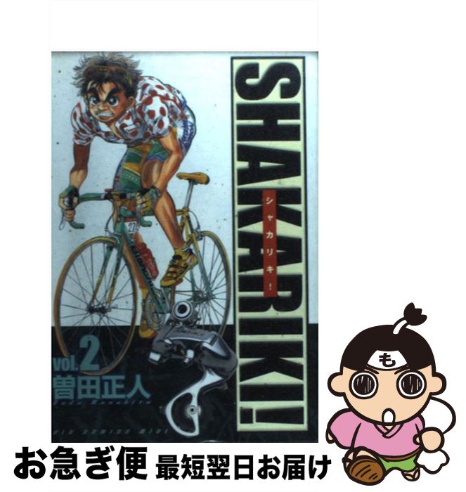 【中古】 シャカリキ！ 2 / 曽田 正人 / 小学館 [コミック]【ネコポス発送】