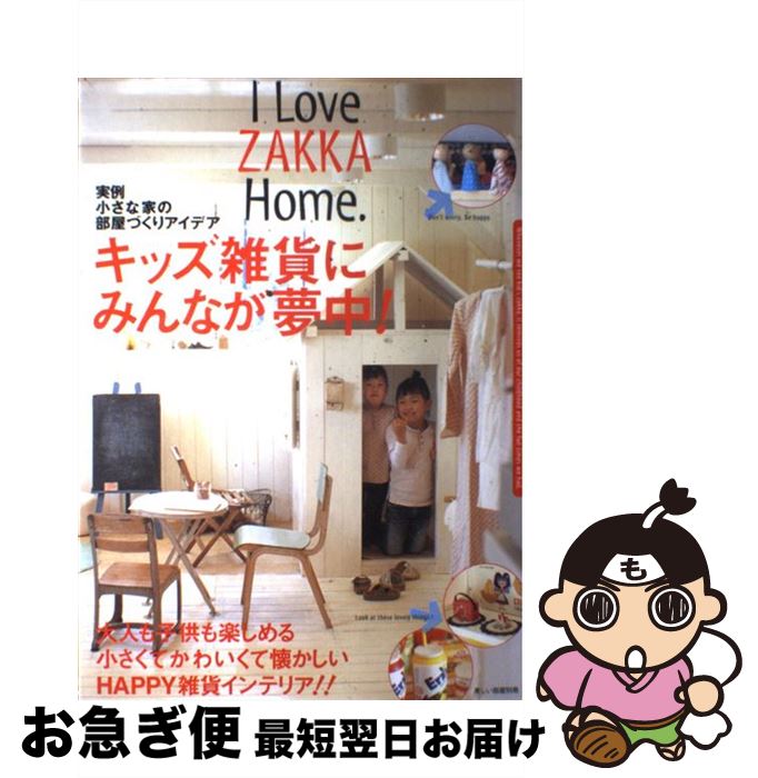 【中古】 キッズ雑貨にみんなが夢中！ I　love　zakka　home． / 主婦と生活社 / 主婦と生活社 [ムック]【ネコポス発送】