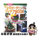 著者：主婦と生活社出版社：主婦と生活社サイズ：ムックISBN-10：4391609290ISBN-13：9784391609295■こちらの商品もオススメです ● ア・デイ・ウィズアウト・レイン/CD/WPCR-11000 / エンヤ / ワーナーミュージック・ジャパン [CD] ● kaerenmamaの毎日かわいいキャラ弁当 / 菅原 京子 / 宝島社 [大型本] ● 日曜大工ですてきな庭づくり / 主婦と生活社 / 主婦と生活社 [ムック] ● 無印良品・イケアの素敵な収納アイデア 全部マネできる！おしゃれに片づく！ / 宝島社 / 宝島社 [大型本] ● すてきなガーデンデザイン成功実例アイデア500 / 主婦と生活社 / 主婦と生活社 [ムック] ● 新スーパー過去問ゼミ 地方上級／国家総合職・一般職・専門職 4　判断推理 / 資格試験研究会 / 実務教育出版 [単行本（ソフトカバー）] ● ものぐさガーデニングのススメ 失敗続きのガーデナーが最後に開く本 / 斉藤 吉一, ゼンヨージ ススム / 山海堂 [単行本] ● 暮らしに役立つウッドワーク 大工道具の選び方と使い方 / 西沢 正人 / 新星出版社 [単行本] ● ナチュラルガーデニング 思いを込めて私らしい庭に育てよう / 学研プラス / 学研プラス [ムック] ● おにぎらず 失敗なしでかわいくパパッと！ / しらいし やすこ / 宝島社 [単行本] ● ピアノ名曲集/CD/COCO-6793 / オムニバス(クラシック) / 日本コロムビア [CD] ● 交響曲第40番ト短調/CD/KICC-9202 / ウィーン・フィルハーモニー管弦楽団 / キングレコード [CD] ● 園芸の極意 / 江尻 光一 / NHK出版 [新書] ● 初めてのガーデニング大図鑑 庭づくりの基本がすぐわかる！ / 成美堂出版編集部 / 成美堂出版 [ムック] ● 庭師が教える新しいガーデニング 作って楽しく見て美しい実例集 / 講談社 / 講談社 [大型本] ■通常24時間以内に出荷可能です。■ネコポスで送料は1～3点で298円、4点で328円。5点以上で600円からとなります。※2,500円以上の購入で送料無料。※多数ご購入頂いた場合は、宅配便での発送になる場合があります。■ただいま、オリジナルカレンダーをプレゼントしております。■送料無料の「もったいない本舗本店」もご利用ください。メール便送料無料です。■まとめ買いの方は「もったいない本舗　おまとめ店」がお買い得です。■中古品ではございますが、良好なコンディションです。決済はクレジットカード等、各種決済方法がご利用可能です。■万が一品質に不備が有った場合は、返金対応。■クリーニング済み。■商品画像に「帯」が付いているものがありますが、中古品のため、実際の商品には付いていない場合がございます。■商品状態の表記につきまして・非常に良い：　　使用されてはいますが、　　非常にきれいな状態です。　　書き込みや線引きはありません。・良い：　　比較的綺麗な状態の商品です。　　ページやカバーに欠品はありません。　　文章を読むのに支障はありません。・可：　　文章が問題なく読める状態の商品です。　　マーカーやペンで書込があることがあります。　　商品の痛みがある場合があります。