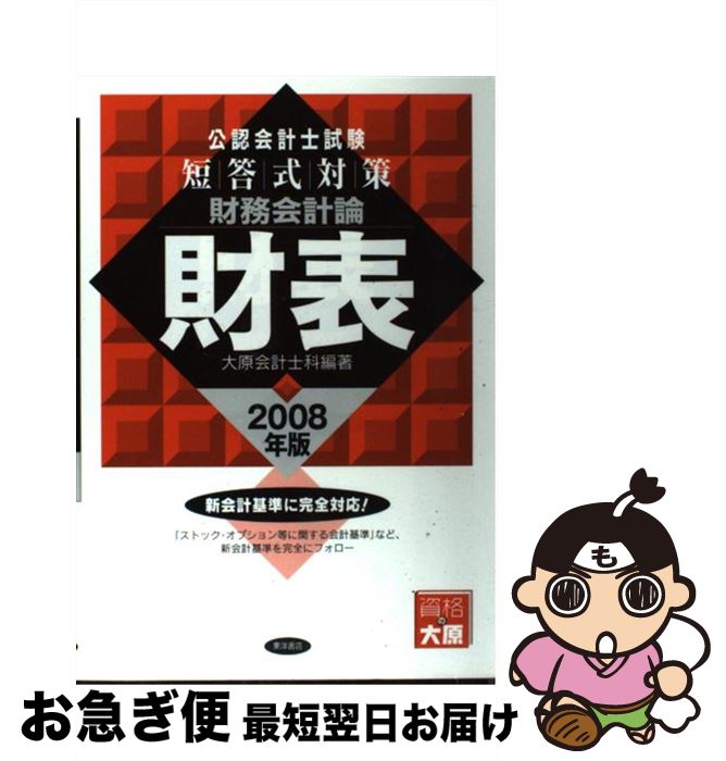 【中古】 公認会計士試験短答式対策財務会計論財表 2008年版 / 大原会計士科 / 東洋書店 [単行本]【ネコポス発送】