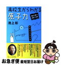 【中古】 高校生からわかる原子力 池上彰の講義の時間 / 池上 彰 / ホーム社 [単行本]【ネコポス発送】