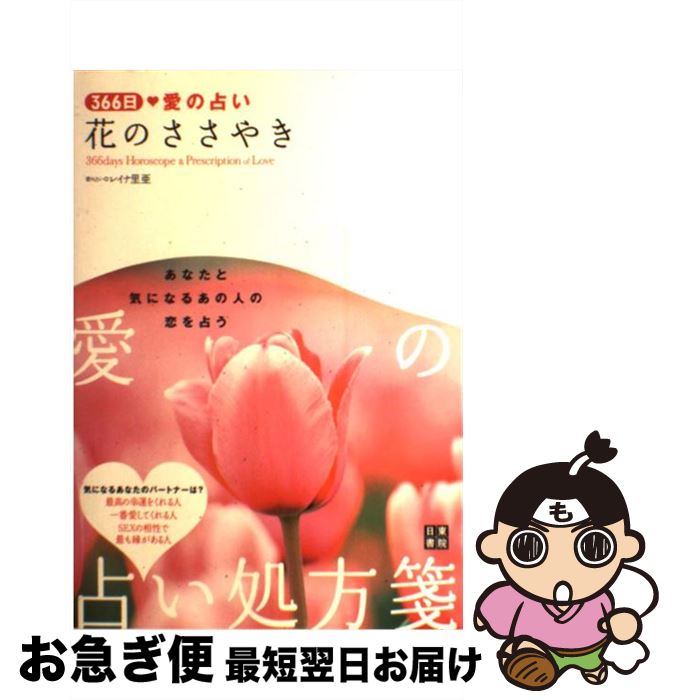 【中古】 花のささやき 366日愛の占い / レイナ 里亜 / 日東書院本社 [単行本（ソフトカバー）]【ネコ..
