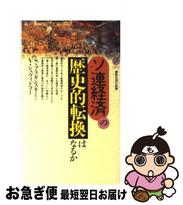 【中古】 ソ連経済の歴史的転換はなるか / S.ブラギンスキー, V.シュヴィドコー / 講談社 [新書]【ネコ..