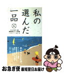 【中古】 私の選んだ一品 鼠ノ巻 / 日本産業デザイン振興会 / 阪急コミュニケーションズ [新書]【ネコポス発送】