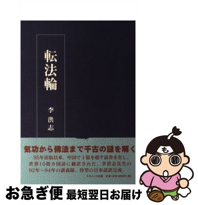 【中古】 転法輪 / 李 洪志, 法輪大法日本語翻訳研究会 / ナカニシヤ出版 [ペーパーバック]【ネコポス発送】