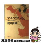 【中古】 アメノウズメ伝 神話からのびてくる道 / 鶴見 俊輔 / 平凡社 [単行本]【ネコポス発送】