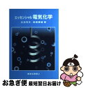 【中古】 エッセンシャル電気化学 / 玉虫伶太, 高橋勝緒 / 東京化学同人 [単行本]【ネコポス発送】